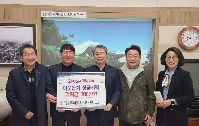 (주)카프코, 광주시 남한산성면에 어려운 이웃을 위한 6번째 기부
