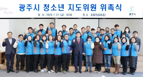 광주시, 청소년지도위원회 위원 위촉