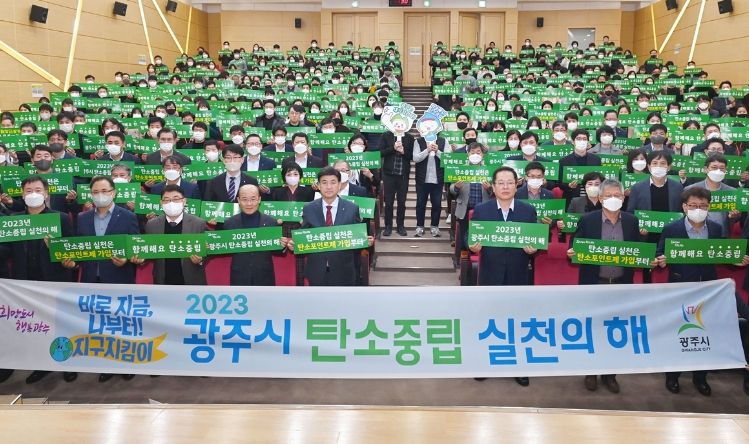 광주시, 탄소중립 실천 다짐 선언식 개최