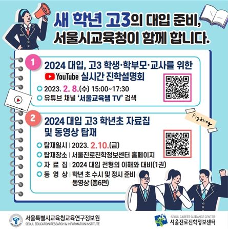 2024 대입, 고3 학년 초 진학지도 지원 자료 웹 포스터