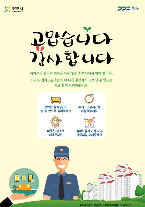 광주시, 아파트 경비·청소노동자 휴게시설 개선 지원사업 공모