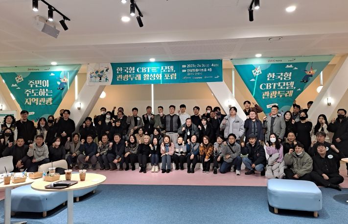 한국형 CBT모델, 전국 관광두레 활성화 포럼