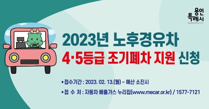 용인특례시가 노후경유차 조기폐차 지원 대상을 4등급까지 확대한다
