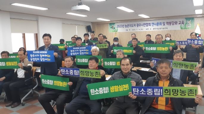 농촌지도자 광주시연합회, 온실가스 감축 실천운동 결의