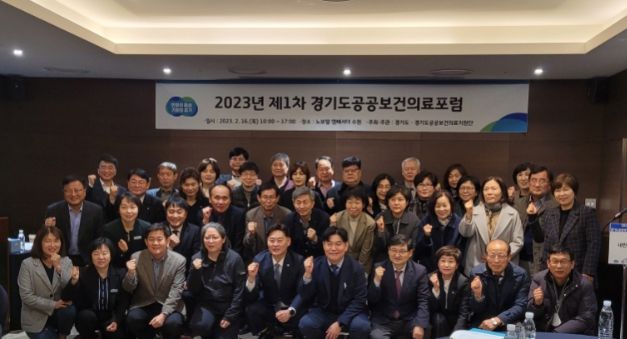 2023년 제1차 경기도공공보건의료포럼