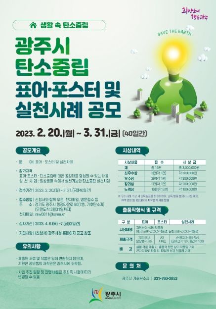 광주시, 생활 속 탄소중립 표어·포스터 및 실천사례 경진대회 개최