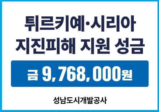 성남도시개발공사, 튀르키예·시리아 지진피해 지원 성금 기부