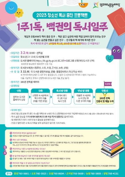 광주시, 청소년 독서 증진 프로젝트 '1주 1독, 백권의 독서 일주' 진행