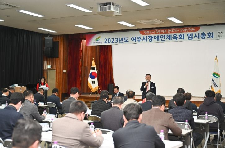 여주시장애인체육회, 2023년도 첫 임시총회 개최