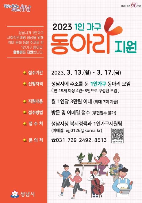 성남시, 1인 가구 동아리 연간 최대 21만원 지원