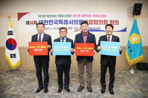 (좌부터)창원시김이근-용인시윤원균-고양시김영식-수원시김기정의장