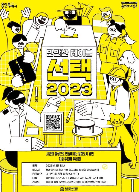 ‘만만한 테이블–선택 2023’ 포스터