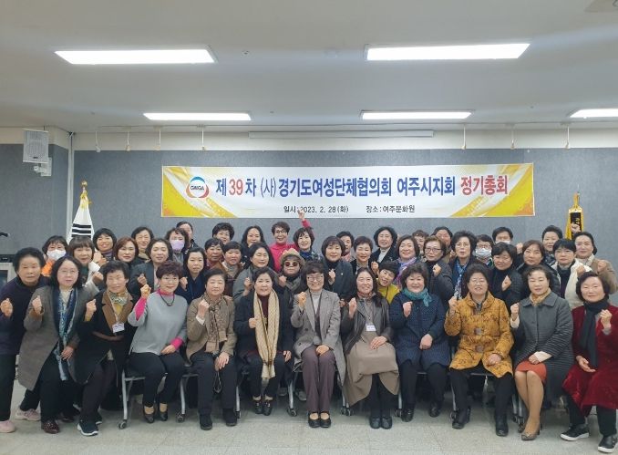 여주시 여성단체협의회, 제39회 정기총회 개최