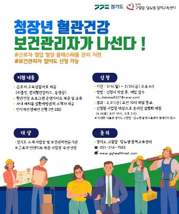 (포스터)근로자 심뇌사업_청장년 혈관건강 보건관리자가 나선다.