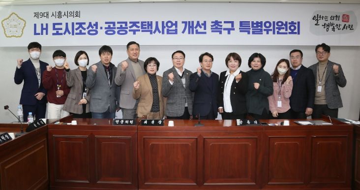 시흥시의회 LH 도시조성·공공주택사업 개선 촉구 특별위원회, 제1차 간담회 열어