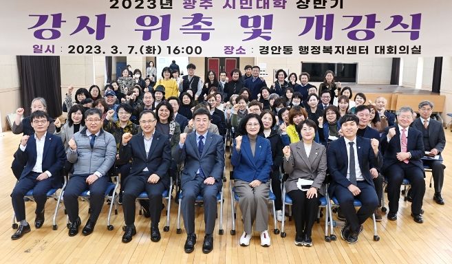 광주시, 2023년 광주 시민대학 상반기 개강식 개최