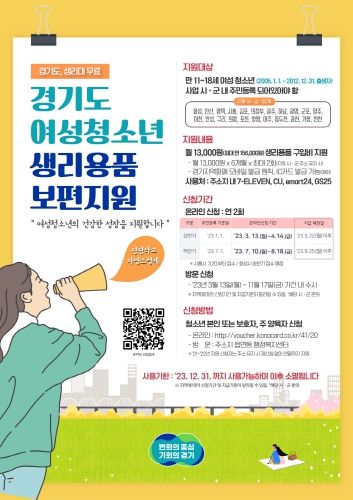 경기도, 여성청소년 생리용품 보편 지원 홍보포스터