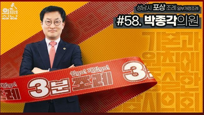 성남시의회,‘3분 조례-박종각 의원 편’