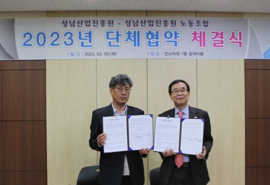 성남산업진흥원 – 성남산업진흥원노동조합, 2023년 단체협약 체결 ⓒ타임즈