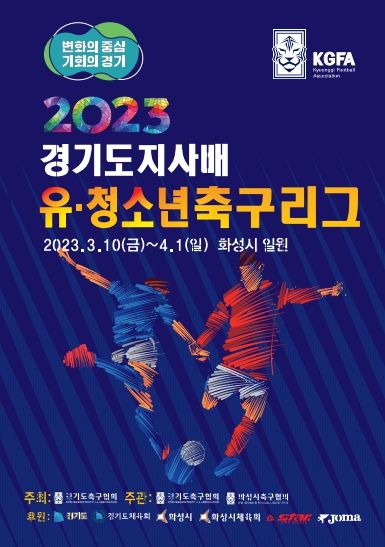 2023 경기도지사배 유청소년 축구리그 화성에서 개막