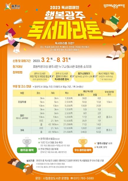 광주시, 2023년 행복광주 독서마라톤 진행