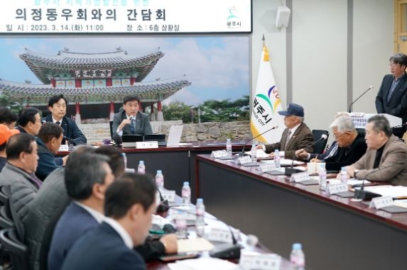 광주시, 의정동우회와의 간담회 개최