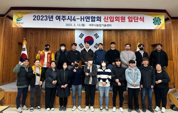 여주시 청년 4-H 연합회 신입회원 입단식 개최