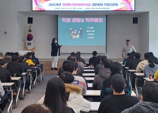광주시, 2023년 장애인일자리사업 참여자 기본교육 실시