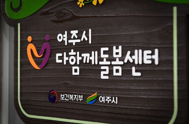 여주시 다함께돌봄센터 운영기관 모집