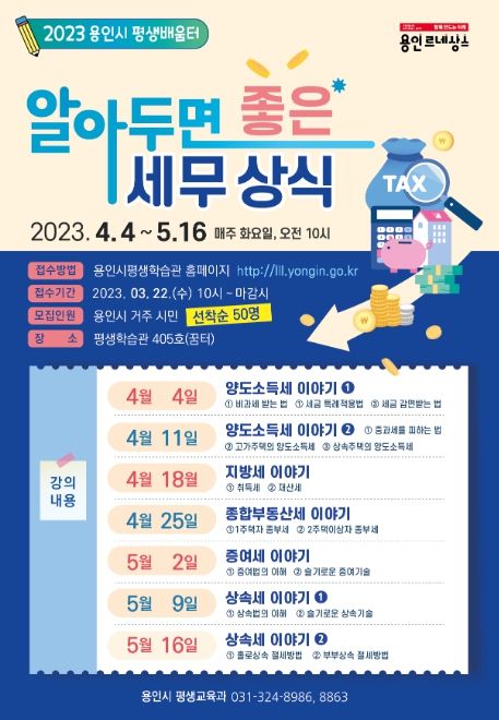 용인특례시, 생활 체감 세무 상식 주제 강의 포스터