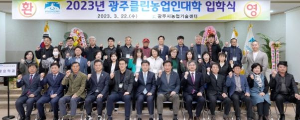 광주시, 2023년 광주클린농업인대학 입학식 개최