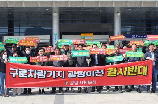 광명시체육회는 지난 27일 광명시민체육관 대리석광장에서 광명시 체육회 임원 종목별 단체장 동체육회장 등이 참여하여 ‘구로 차량기지 광명이전 반대 성명서’를 발표했다