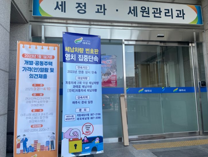여주시, 자동차세 및 과태료 체납차량 단속 총력