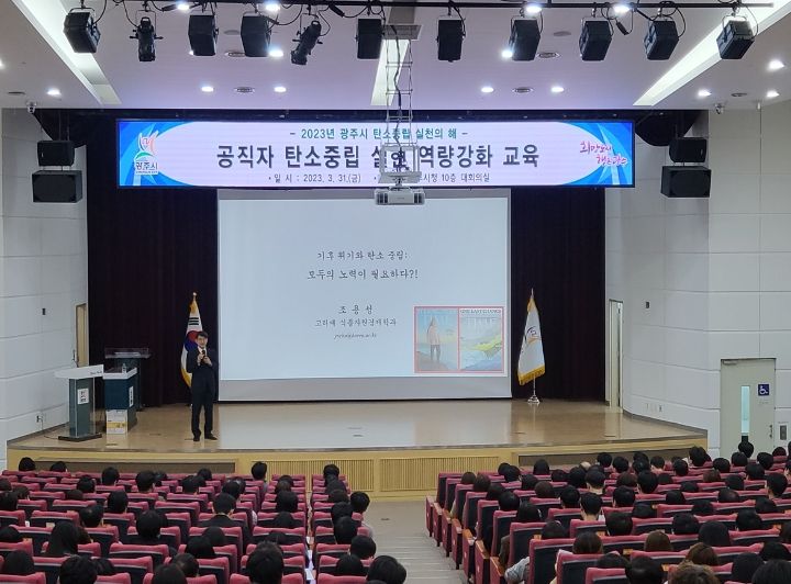 광주시 공무원, ‘기후위기와 탄소중립’주 제로 역량강화 교육 실시