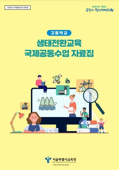 (고등)생태전환교육 국제공동수업 자료집