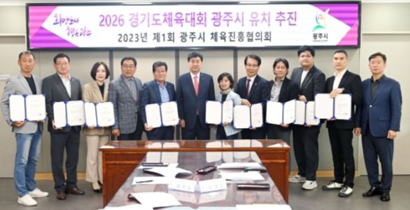 광주시, 경기도체육대회 유치 위한 제1회 광주시체육진흥협의회 개최