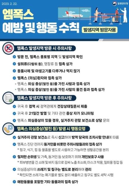 여주시, 엠폭스(원숭이두창) 예방 및 행동수칙