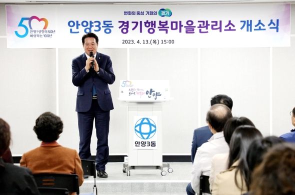 13일 안양3동 경기행복마을관리소 개소식에서 최대호 안양시장이 인사말을 하고 있다.