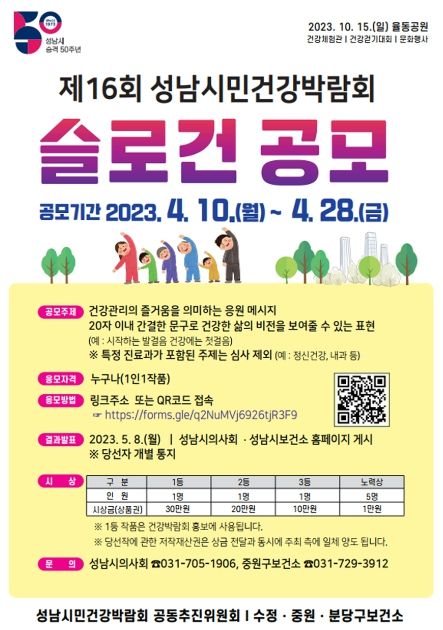 성남시 '제16회 시민건강 박람회' 슬로건 공모