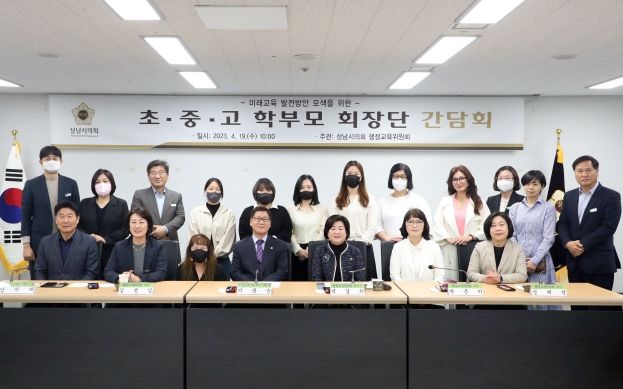 성남시의회 행정교육위원회 간담회