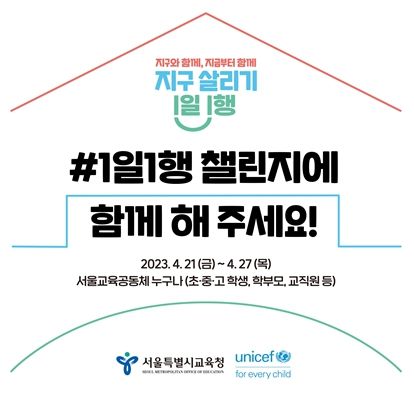 2023 기후변화주간 '지구 살리기 1일 1행 챌린지' 포스터