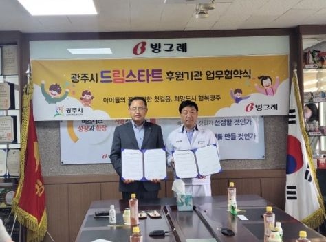 광주시 드림스타트-(주)빙그레 광주공장 업무협약 체결