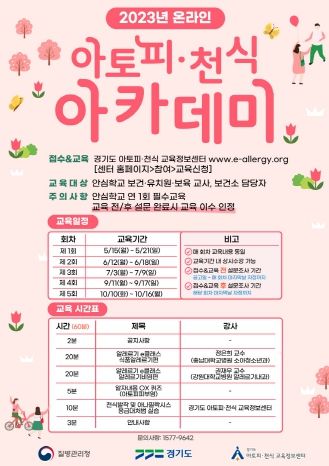 경기도, 아토피·천식 온라인 아카데미 운영