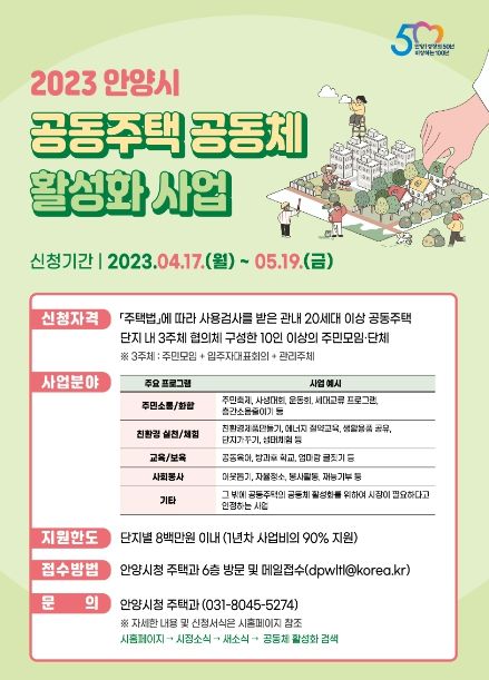 안양시, 공동주택 공동체 활성화 사업 공모…최대 800만원 지원
