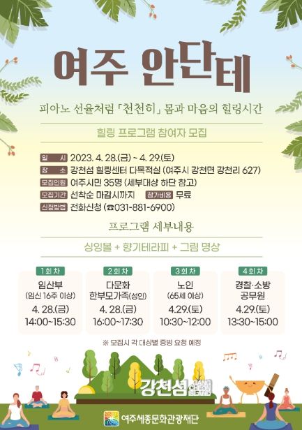 여주시, 자연 속에서 즐기는 힐링·명상 '강천섬 힐링센터' 시범운영 프로그램 진행