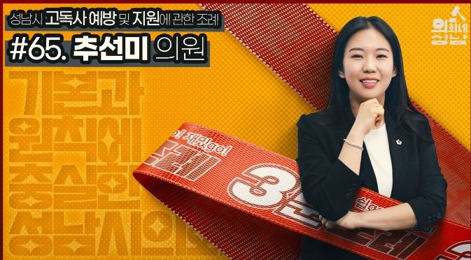 성남시의회, '3분 조례-추선미 의원 편' SNS 통해 공개