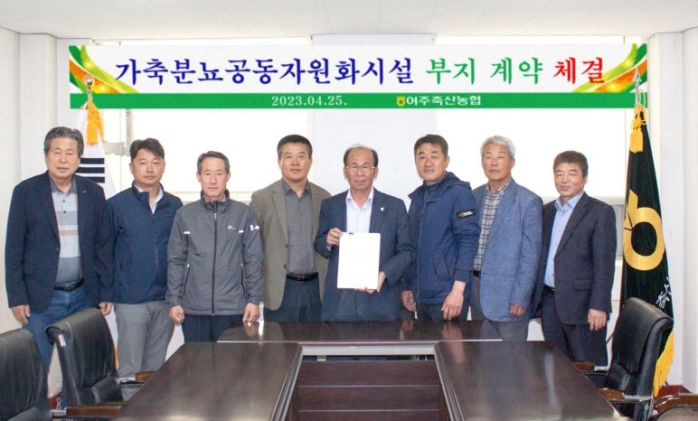 여주시·여주축협 가축분뇨 공동자원화시설 부지매입 완료