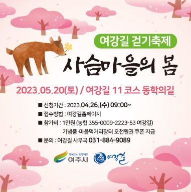 2023 여강길 걷기축제 ‘사슴마을의 봄’개최