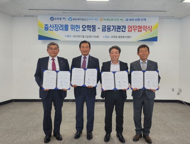 여주시 오학동, ‘출산장려를 위한 금융기관 협약’ 체결