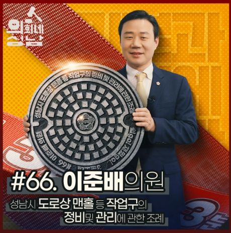 성남시의회,‘3분 조례-이준배 의원 편’